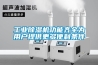 工業(yè)除濕機功能齊全為用戶提供更多便利條件