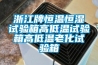 浙江牌恒溫恒濕試驗箱高低溫試驗箱高低溫老化試驗箱