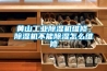 黃山工業除濕機維修，除濕機不能除濕怎么維修
