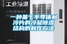一種基于半導體制冷片的冷凝除濕結構的制作方法