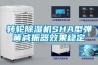 轉輪除濕機SHA型彈簧減振器效果穩(wěn)定