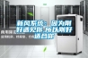 新風(fēng)系統(tǒng)：因?yàn)閯偤糜鲆娔?所以剛好適合你