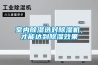 室內除濕選對除濕機，才能達到除濕效果