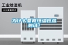 為什么要做恒溫恒濕測試？