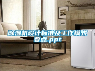 行業新聞除濕機設計標準及工作模式要點.ppt