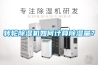 轉輪除濕機如何計算除濕量？