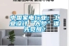 中國(guó)家電行業(yè)：工業(yè)設(shè)計(jì)“大夢(mèng)”誰(shuí)先覺醒？