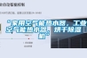 “家用空氣能熱水器，工業空氣能熱水器，烘干除濕機”