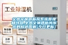 全熱交換器新風系統原理和特點,全熱交換器新風系統的構造圖解[今日更新]