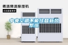 中央空調不能代替新風系統