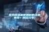 室內除濕機使用時的注意事項！碼住分享！