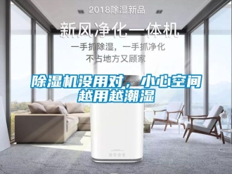 行業新聞除濕機沒用對，小心空間越用越潮濕