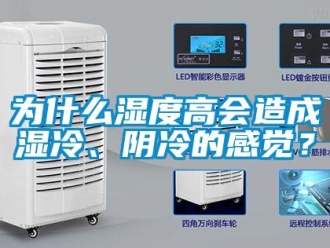 知識(shí)百科為什么濕度高會(huì)造成濕冷、陰冷的感覺(jué)？