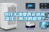 為什么濕度高會造成濕冷、陰冷的感覺？