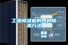 工業除濕機的四種除濕方法