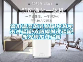 常見問題高低溫濕熱試驗箱,冷熱沖擊試驗箱,太陽輻射試驗箱,陽光模擬試驗箱