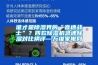誰才是除濕界的“音速戰(zhàn)士”？四款除濕機(jī)急速除濕對(duì)比橫評(píng)—萬維家電網(wǎng)