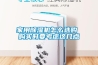 家用除濕機(jī)怎么選購(gòu) 購(gòu)買時(shí)要考慮這幾點(diǎn)