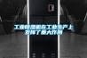 工業除濕機在工業生產上發揮了重大作用