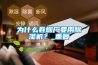為什么卷煙廠要用除濕機(jī)？_重復(fù)