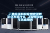 工業除濕機和家用除濕機的區別是什么 工業除濕機可以家用嗎