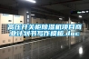 高壓開關柜除濕機項目商業計劃書寫作模板.doc