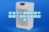 在電子產品的制造中使用工業除濕機的益處