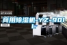 商用除濕機-YZ-901L