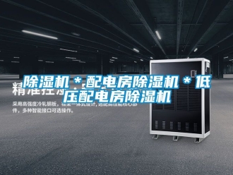 企業(yè)新聞除濕機(jī)＊配電房除濕機(jī)＊低壓配電房除濕機(jī)