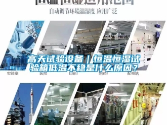 知識百科高天試驗設備｜恒溫恒濕試驗箱低溫不穩是什么原因？