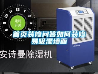 企業新聞首頁裝修問答如何裝修易吸濕墻面