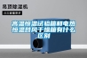 高溫恒溫試驗箱和電熱恒溫鼓風干燥箱有什么區別
