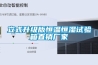 立式升級版恒溫恒濕試驗箱直銷廠家