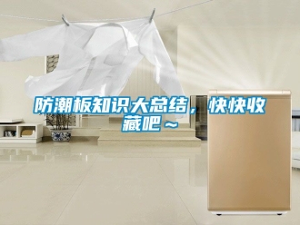 常見問題防潮板知識大總結，快快收藏吧～