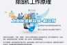 工業(yè)除濕機故障-制冷劑漏了