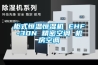柜式恒溫恒濕機 EHF-30N 精密空調 機房空調