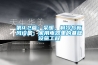 第4.2篇：采暖，制冷與新風(fēng)設(shè)備，家用電器里的基礎(chǔ)設(shè)施工程