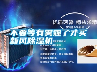 行業(yè)新聞不要等有霧霾了才買新風(fēng)除濕機(jī)