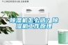 除濕機怎么選？除濕機工作原理
