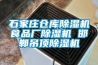 石家莊倉庫除濕機食品廠除濕機 邯鄲吊頂除濕機