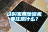 選購家用除濕機要注意什么？