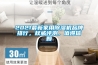 2021最新家用除濕機(jī)品牌排行，權(quán)威評測，值得信賴