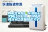 梅雨季來臨！除濕機引火災比例升高，消防局教你6點正確使用方式