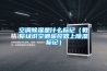 空調除濕是什么標記（教你認識空調遙控器上除濕標記）
