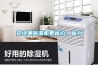 安詩曼除濕機更省心、省力