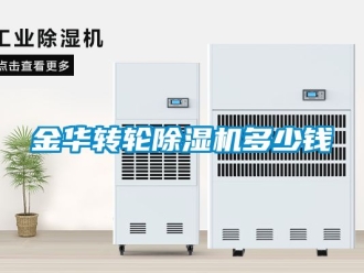 常見問題金華轉輪除濕機多少錢