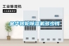 金華轉輪除濕機多少錢