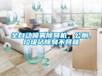 行業(yè)新聞全自動噴霧除臭機，公廁、垃圾站除臭不將就
