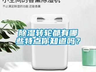 常見問題除濕轉輪都有哪些特點你知道嗎？
