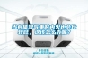 當(dāng)身體濕氣重時(shí)內(nèi)火也會(huì)比較旺，這該怎么辦呢？